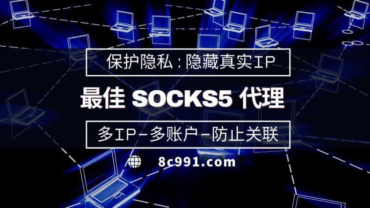 【亳州代理IP】使用SOCKS5有什么好处？